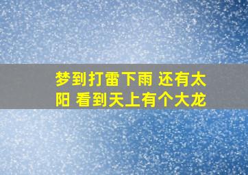 梦到打雷下雨 还有太阳 看到天上有个大龙